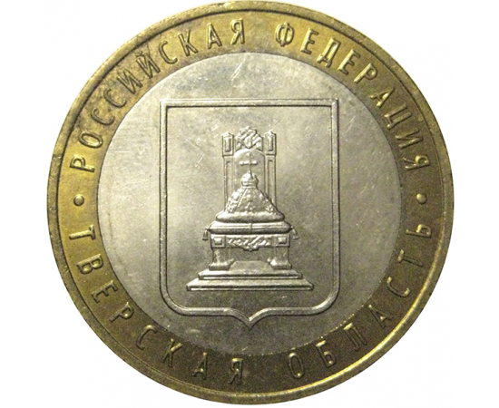 10 рублей 2005 «Российская Федерация. Тверская область». ММД,  AU