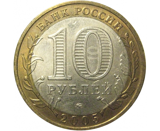 10 рублей 2005 «Российская Федерация. Тверская область». ММД,  AU