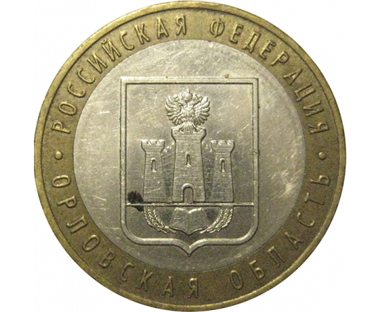 10 рублей 2005 «Российская Федерация. Орловская область». ММД,  XF-AU