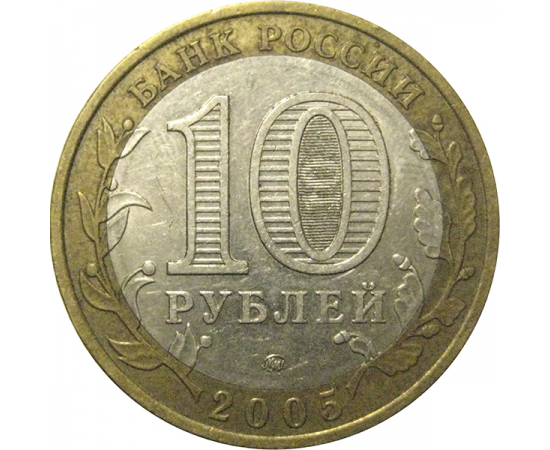 10 рублей 2005 «Российская Федерация. Орловская область». ММД,  XF-AU