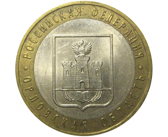 10 рублей 2005 «Российская Федерация. Орловская область». ММД,  AU