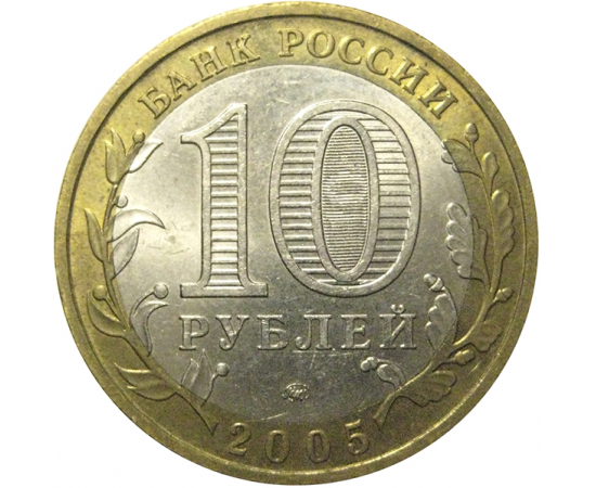 10 рублей 2005 «Российская Федерация. Орловская область». ММД,  AU