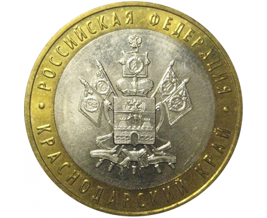 10 рублей 2005 «Российская Федерация. Краснодарский край». ММД,  AU
