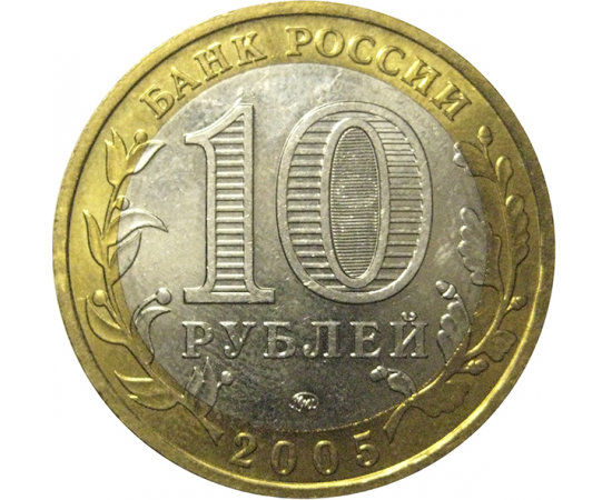 10 рублей 2005 «Российская Федерация. Краснодарский край». ММД,  AU
