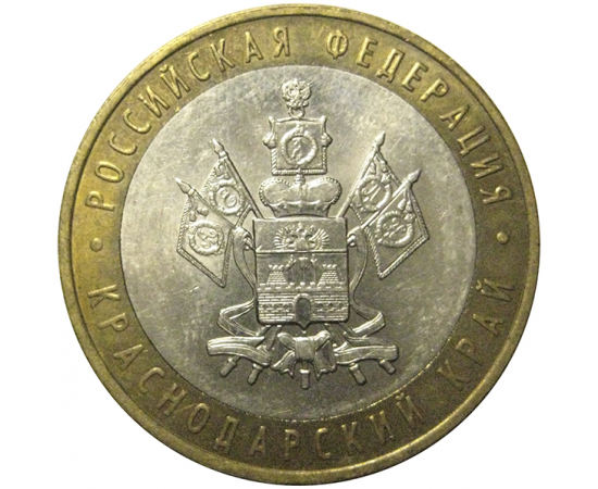 10 рублей 2005 «Российская Федерация. Краснодарский край». ММД,  AU