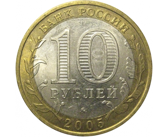 10 рублей 2005 «Российская Федерация. Краснодарский край». ММД,  AU