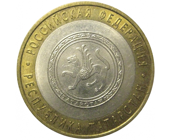 10 рублей 2005 «Российская Федерация. Республика Татарстан». СПМД,  AU