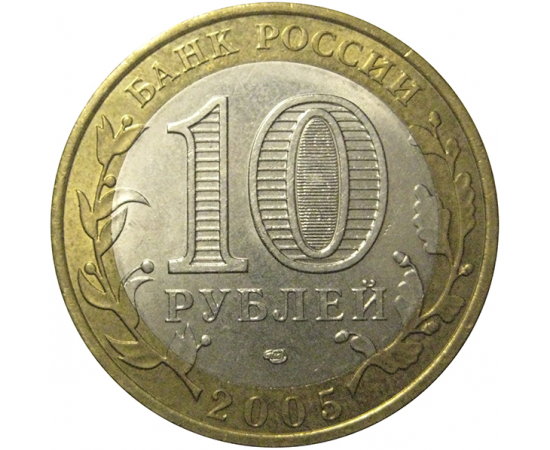 10 рублей 2005 «Российская Федерация. Республика Татарстан». СПМД,  AU