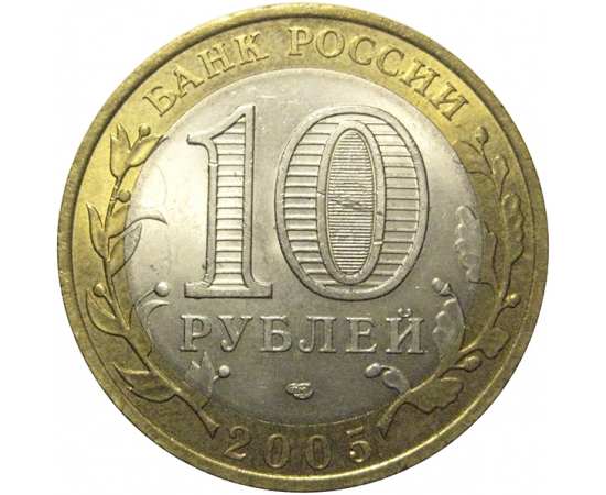 10 рублей 2005 «Российская Федерация. Республика Татарстан». СПМД,  AU