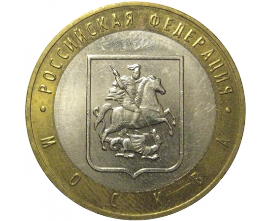 10 рублей 2005 «Российская Федерация. Москва». ММД,  XF-AU