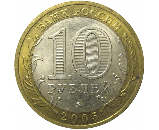 10 рублей 2005 «Российская Федерация. Москва». ММД,  XF-AU