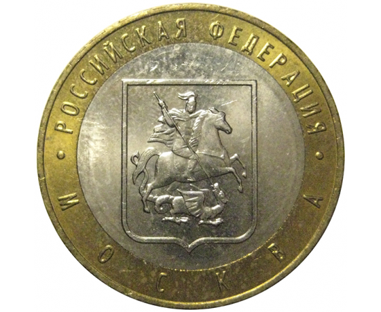10 рублей 2005 «Российская Федерация. Москва». ММД,  AU