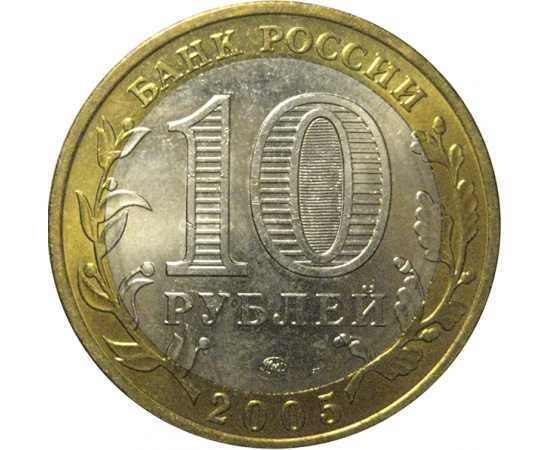 10 рублей 2005 «Российская Федерация. Москва». ММД,  AU