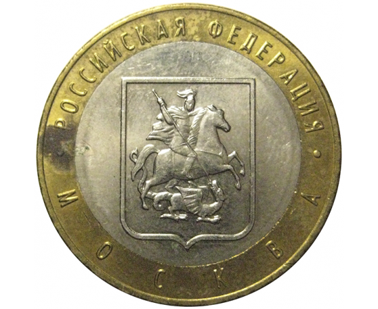 10 рублей 2005 «Российская Федерация. Москва». ММД,  AU