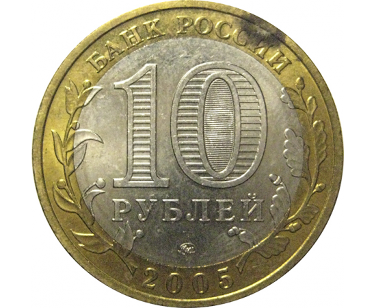 10 рублей 2005 «Российская Федерация. Москва». ММД,  AU