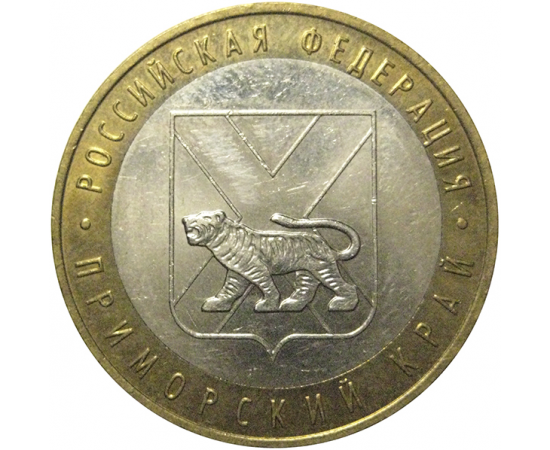 10 рублей 2006 «Российская Федерация. Приморский край». ММД,  XF-AU