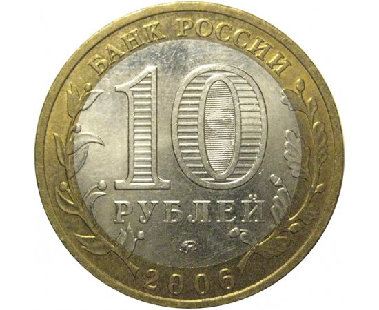10 рублей 2006 «Российская Федерация. Приморский край». ММД,  XF-AU