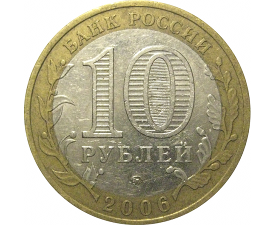 10 рублей 2006 «Российская Федерация. Приморский край». ММД,  XF