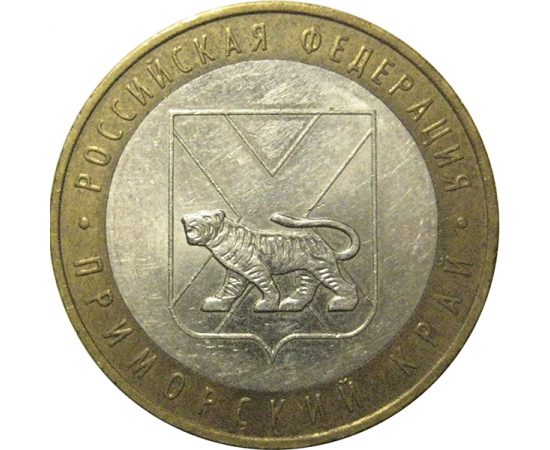 10 рублей 2006 «Российская Федерация. Приморский край». ММД,  XF