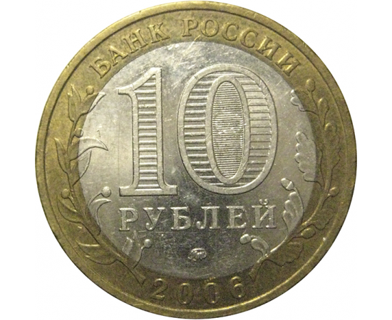 10 рублей 2006 «Российская Федерация. Приморский край». ММД,  XF
