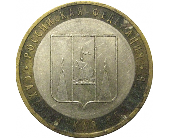 10 рублей 2006 «Российская Федерация. Сахалинская область». ММД,  VF-XF
