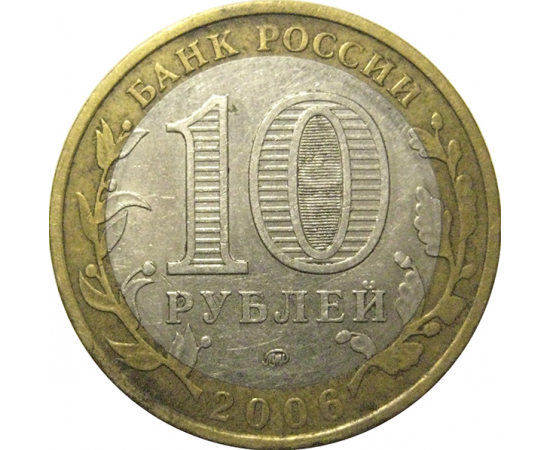 10 рублей 2006 «Российская Федерация. Сахалинская область». ММД,  VF-XF