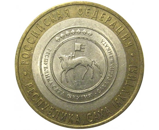 10 рублей 2006 «Российская Федерация. Республика Саха». СПМД,  AU