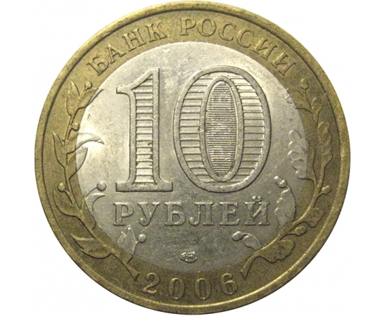 10 рублей 2006 «Российская Федерация. Республика Саха». СПМД,  AU