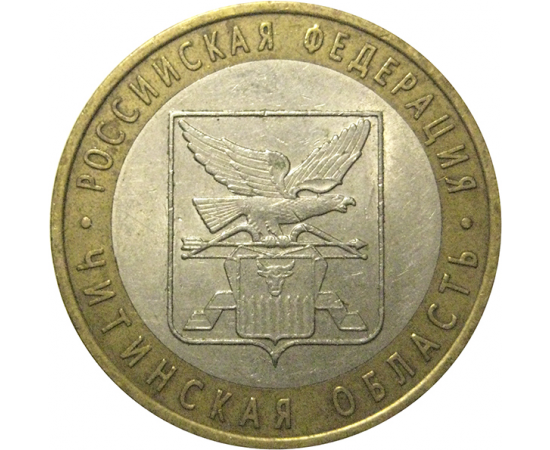 10 рублей 2006 «Российская Федерация. Читинская область». СПМД,  XF