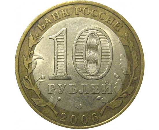 10 рублей 2006 «Российская Федерация. Читинская область». СПМД,  XF