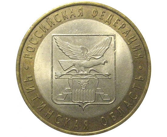 10 рублей 2006 «Российская Федерация. Читинская область». СПМД,  AU