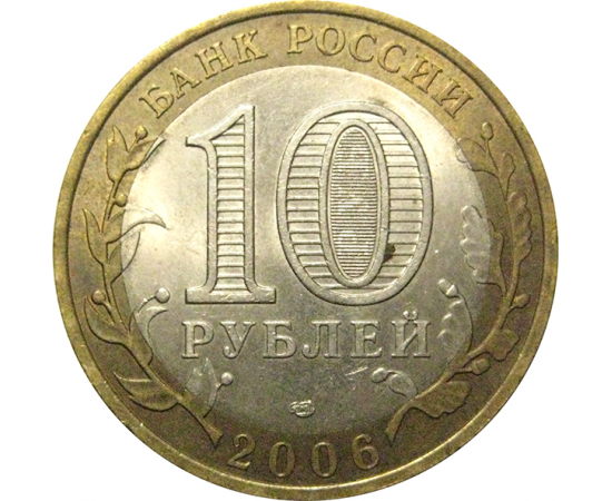 10 рублей 2006 «Российская Федерация. Читинская область». СПМД,  AU