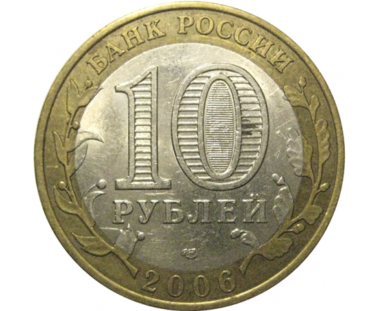 10 рублей 2006 «Российская Федерация. Республика Алтай». СПМД, XF-AU