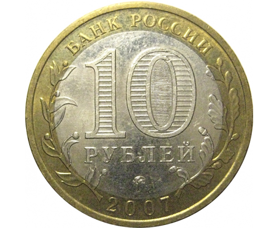 10 рублей 2007 «Российская Федерация. Липецкая область». ММД, AU
