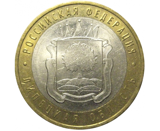 10 рублей 2007 «Российская Федерация. Липецкая область». ММД, AU