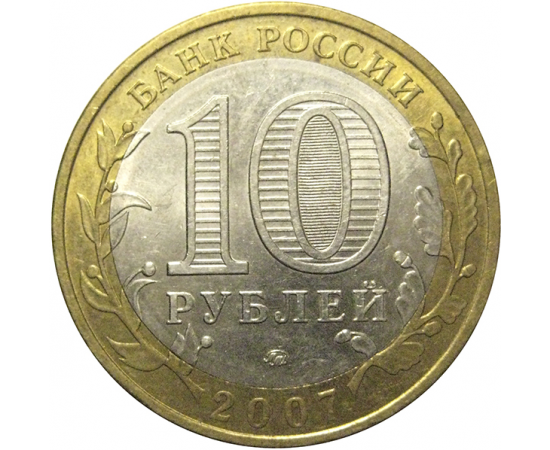 10 рублей 2007 «Российская Федерация. Липецкая область». ММД, AU