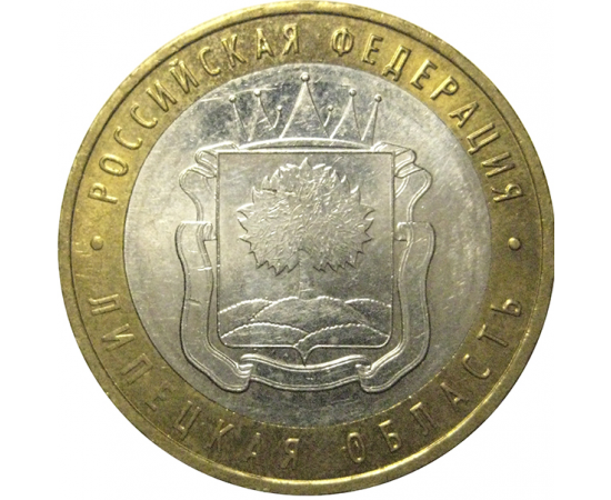 10 рублей 2007 «Российская Федерация. Липецкая область». ММД, AU