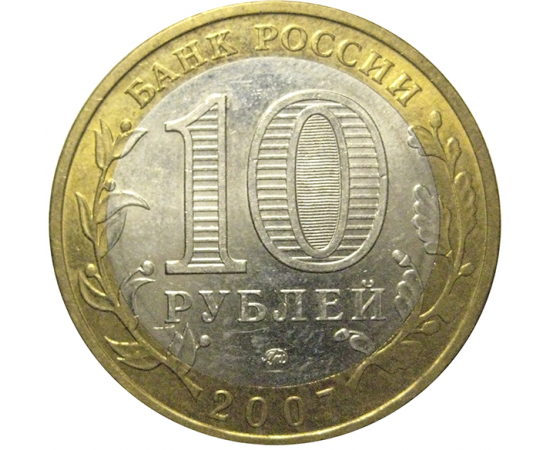10 рублей 2007 «Российская Федерация. Липецкая область». ММД, AU