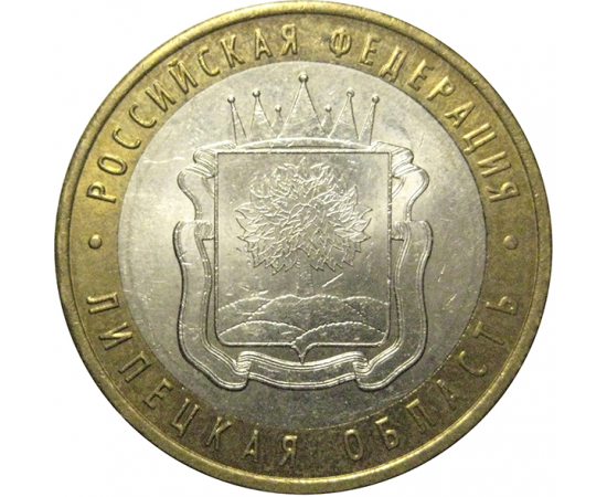 10 рублей 2007 «Российская Федерация. Липецкая область». ММД, AU