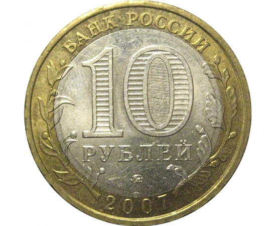 10 рублей 2007 «Российская Федерация. Липецкая область». ММД, AU