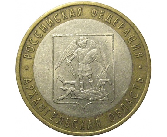10 рублей 2007 «Российская Федерация. Архангельская область». СПМД, XF