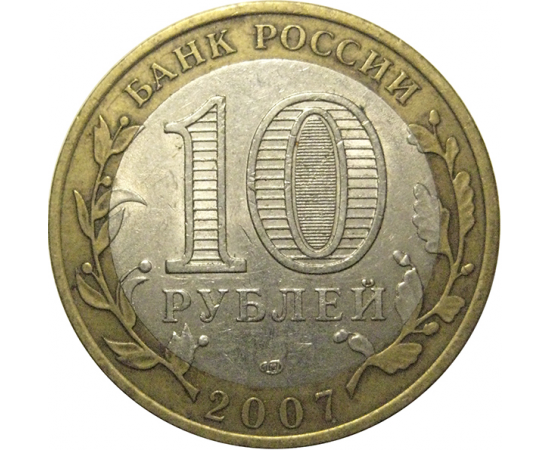 10 рублей 2007 «Российская Федерация. Архангельская область». СПМД, XF