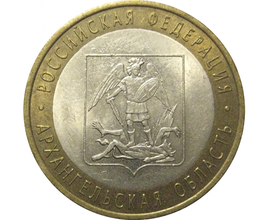 10 рублей 2007 «Российская Федерация. Архангельская область». СПМД, AU