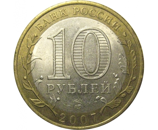 10 рублей 2007 «Российская Федерация. Архангельская область». СПМД, AU