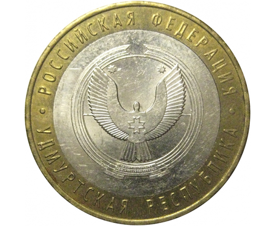 10 рублей 2008 «Российская Федерация. Удмуртская область». ММД, AU