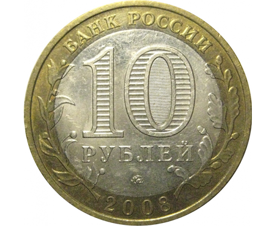 10 рублей 2008 «Российская Федерация. Удмуртская область». ММД, AU