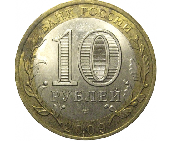 10 рублей 2009 «Российская Федерация. Республика Коми». СПМД, XF-AU
