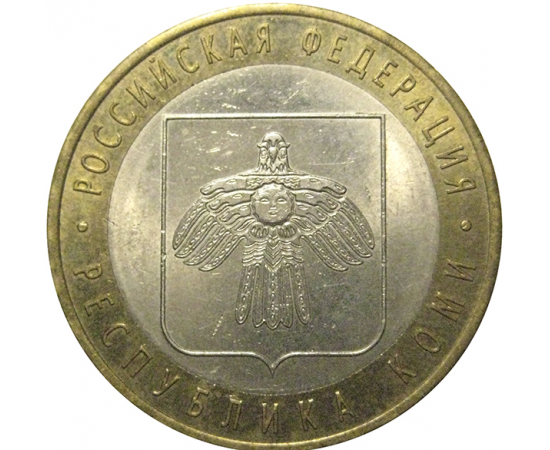 10 рублей 2009 «Российская Федерация. Республика Коми». СПМД, XF-AU
