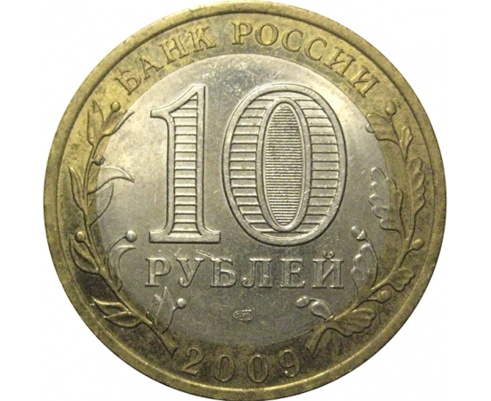 10 рублей 2009 «Российская Федерация. Республика Коми». СПМД, XF-AU