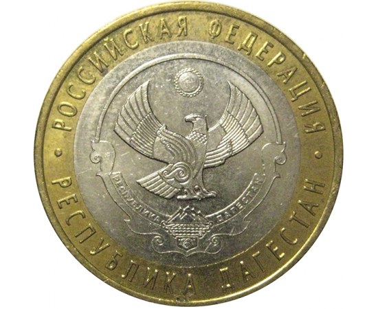 10 рублей 2013 «Российская Федерация. Республика Дагестан» СПМД, XF-AU
